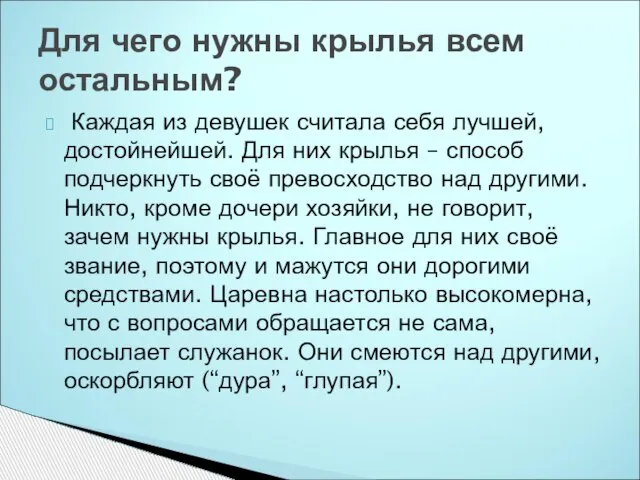 Каждая из девушек считала себя лучшей, достойнейшей. Для них крылья – способ