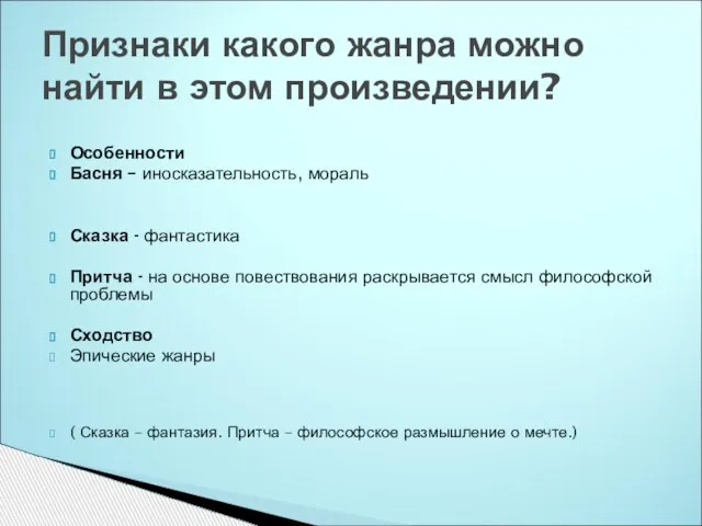 Особенности Басня – иносказательность, мораль Сказка - фантастика Притча - на основе