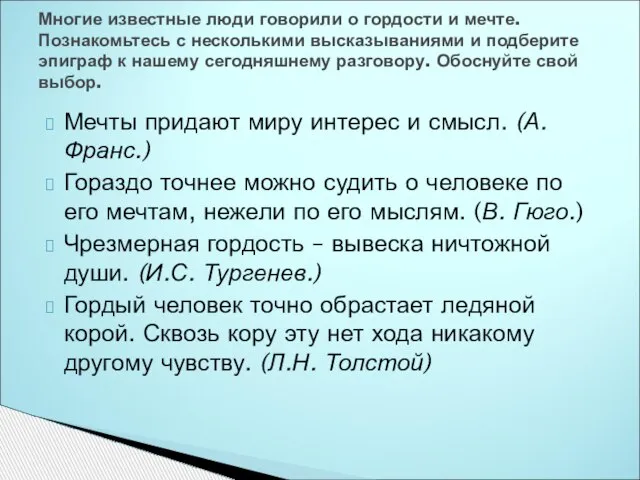 Мечты придают миру интерес и смысл. (А. Франс.) Гораздо точнее можно судить