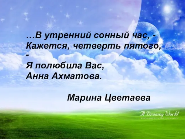 …В утренний сонный час, - Кажется, четверть пятого, - Я полюбила Вас, Анна Ахматова. Марина Цветаева