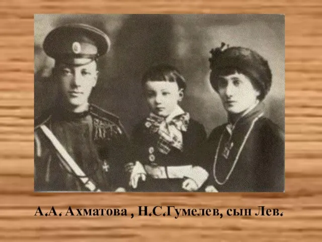 А.А. Ахматова , Н.С.Гумелев, сын Лев.