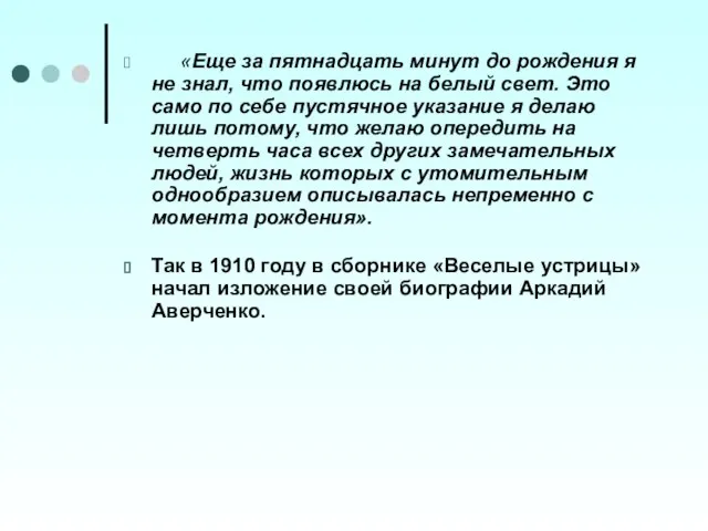 «Еще за пятнадцать минут до рождения я не знал, что появлюсь на