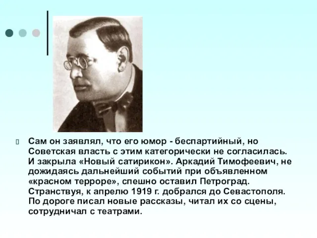 Сам он заявлял, что его юмор - беспартийный, но Советская власть с