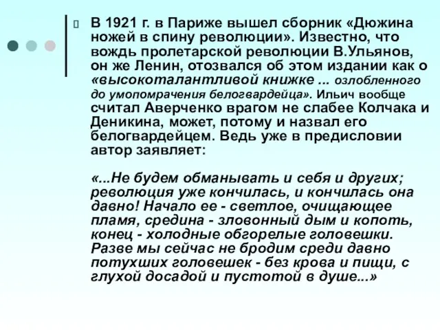 В 1921 г. в Париже вышел сборник «Дюжина ножей в спину революции».