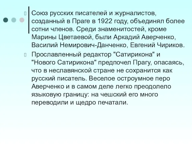 Союз русских писателей и журналистов, созданный в Праге в 1922 году, объединял