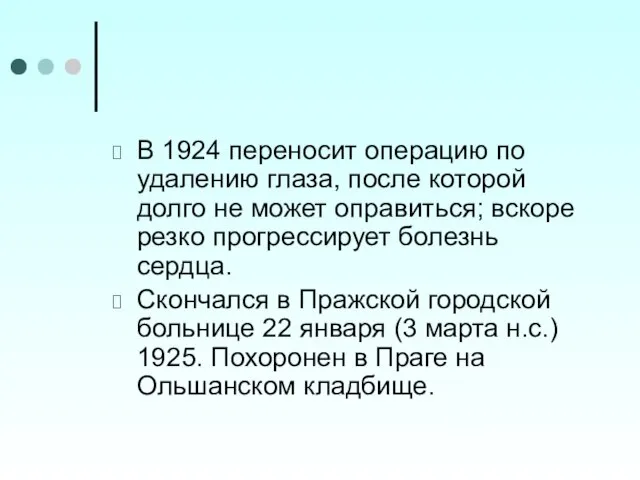 В 1924 переносит операцию по удалению глаза, после которой долго не может