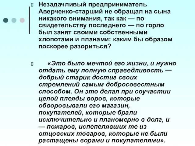 Незадачливый предприниматель Аверченко-старший не обращал на сына никакого внимания, так как —