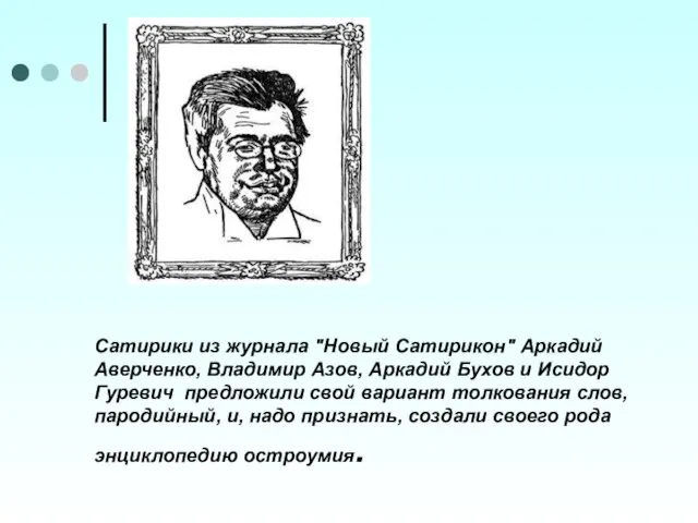 Сатирики из журнала "Новый Сатирикон" Аркадий Аверченко, Владимир Азов, Аркадий Бухов и