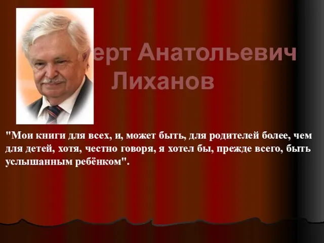 Альберт Анатольевич Лиханов "Мои книги для всех, и, может быть, для родителей