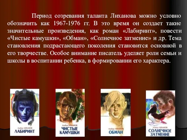 Период созревания таланта Лиханова можно условно обозначить как 1967-1976 гг. В это