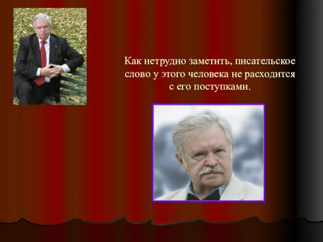 Как нетрудно заметить, писательское слово у этого человека не расходится с его поступками.