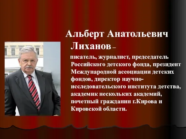 Альберт Анатольевич Лиханов – писатель, журналист, председатель Российского детского фонда, президент Международной