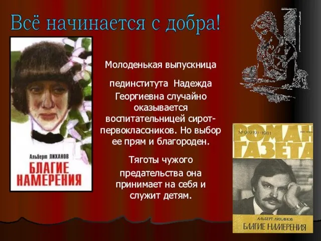 Молоденькая выпускница пединститута Надежда Георгиевна случайно оказывается воспитательницей сирот-первоклассников. Но выбор ее