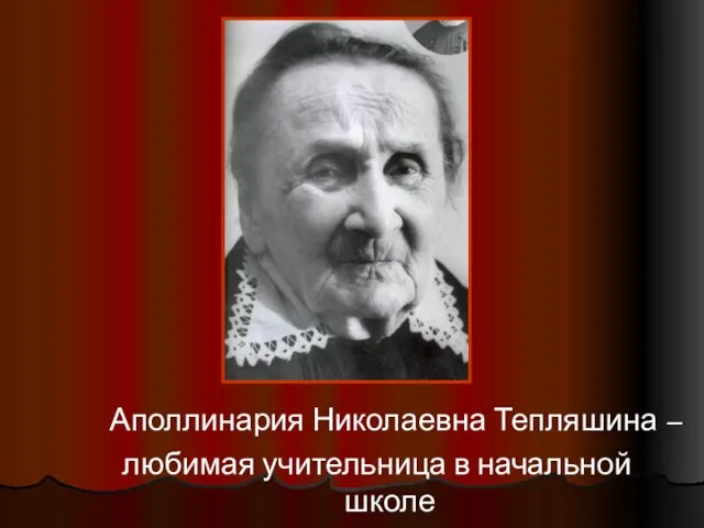 Аполлинария Николаевна Тепляшина – любимая учительница в начальной школе