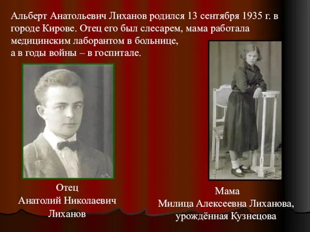 Отец Анатолий Николаевич Лиханов Альберт Анатольевич Лиханов родился 13 сентября 1935 г.