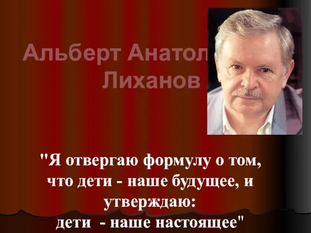 Альберт Анатольевич Лиханов "Я отвергаю формулу о том, что дети - наше