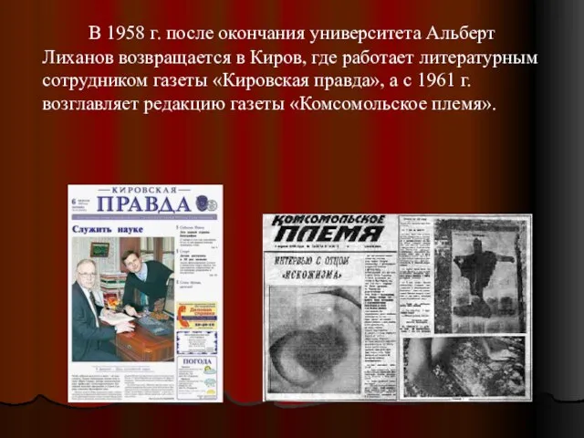 В 1958 г. после окончания университета Альберт Лиханов возвращается в Киров, где