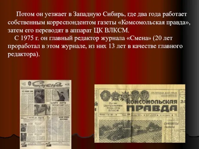 Потом он уезжает в Западную Сибирь, где два года работает собственным корреспондентом