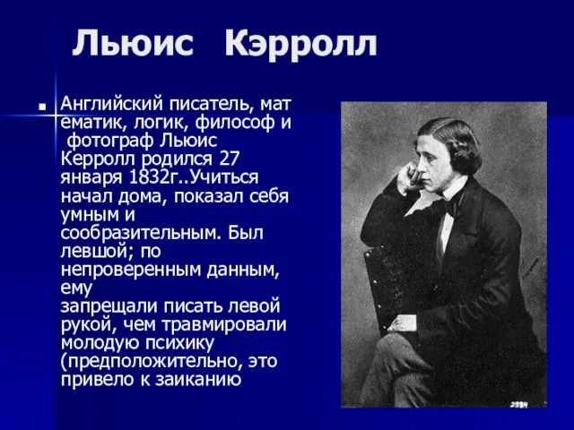 Льюис Кэрролл Английский писатель, математик, логик, философ и фотограф Льюис Керролл родился