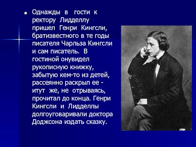 Однажды в гости к ректору Лидделлу пришел Генри Кингсли, братизвестного в те