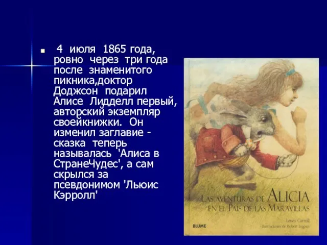 4 июля 1865 года, ровно через три года после знаменитого пикника,доктор Доджсон