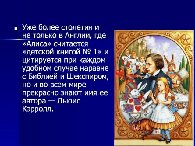 Уже более столетия и не только в Англии, где «Алиса» считается «детской