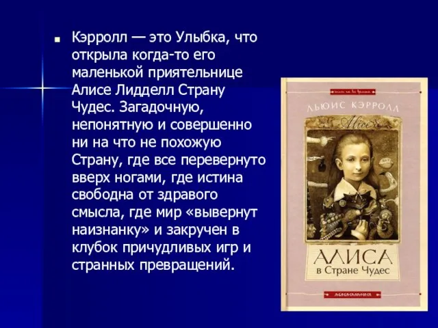 Кэрролл — это Улыбка, что открыла когда-то его маленькой приятельнице Алисе Лидделл