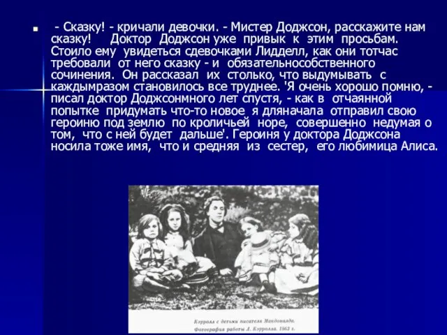 - Сказку! - кричали девочки. - Мистер Доджсон, расскажите нам сказку! Доктор