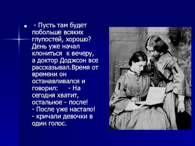 - Пусть там будет побольше всяких глупостей, хорошо? День уже начал клониться