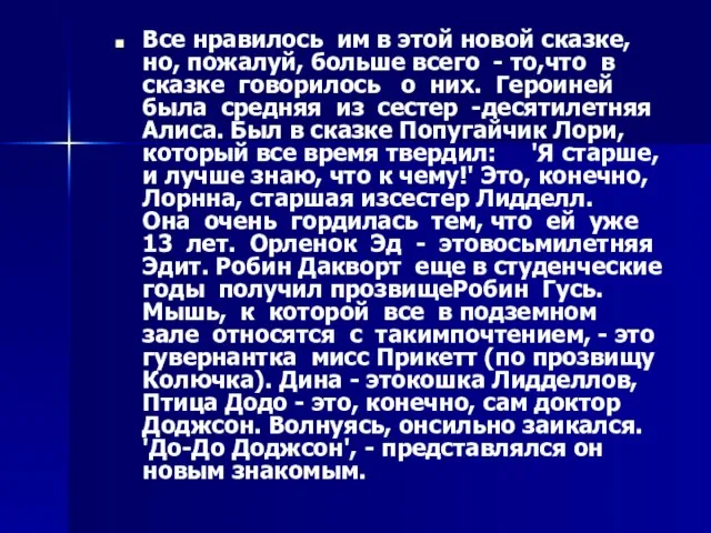 Все нравилось им в этой новой сказке, но, пожалуй, больше всего -