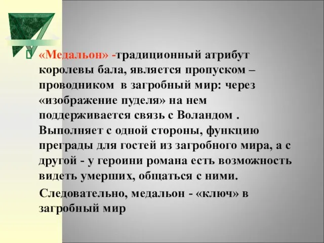 «Медальон» -традиционный атрибут королевы бала, является пропуском – проводником в загробный мир: