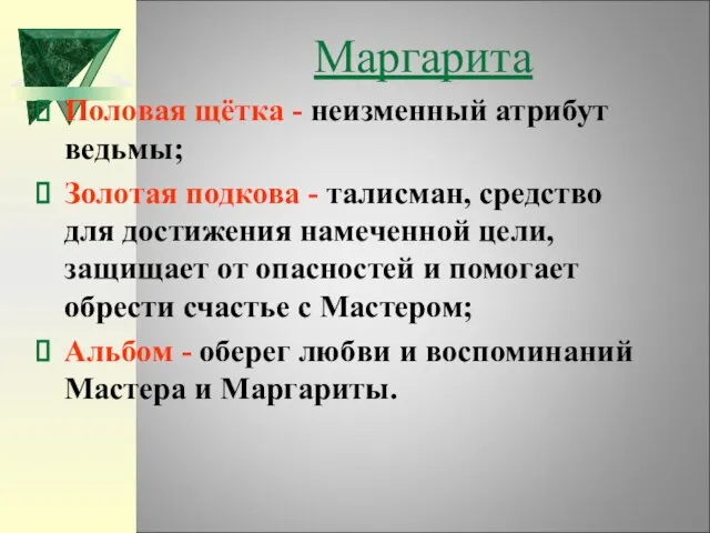 Маргарита Половая щётка - неизменный атрибут ведьмы; Золотая подкова - талисман, средство