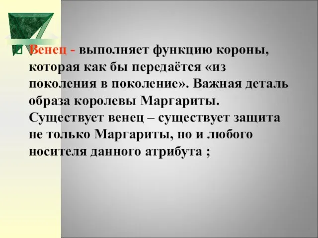 Венец - выполняет функцию короны, которая как бы передаётся «из поколения в