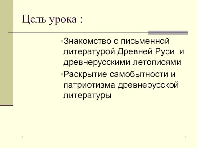 * Цель урока : Знакомство с письменной литературой Древней Руси и древнерусскими