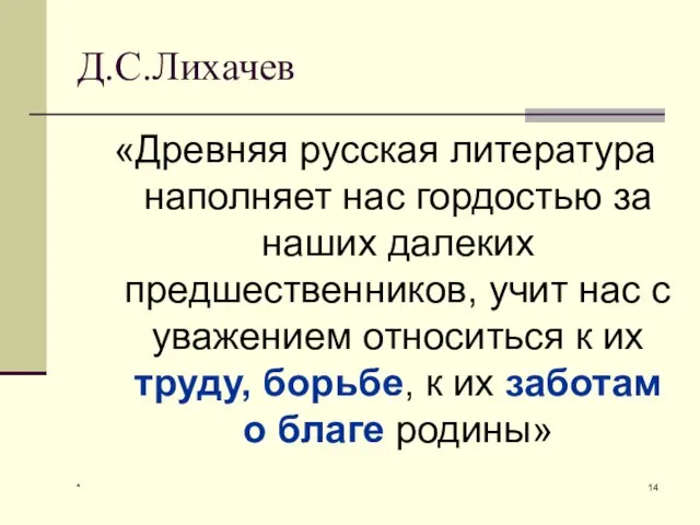 * Д.С.Лихачев «Древняя русская литература наполняет нас гордостью за наших далеких предшественников,