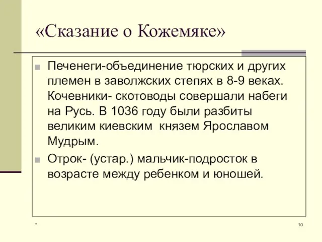 * «Сказание о Кожемяке» Печенеги-объединение тюрских и других племен в заволжских степях