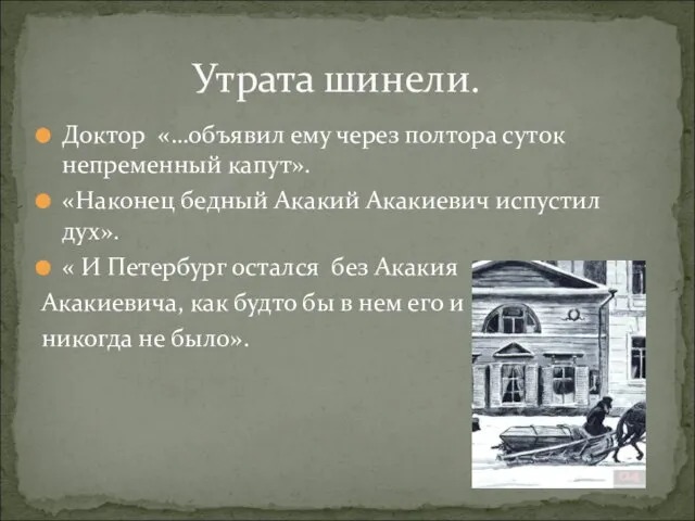 Доктор «…объявил ему через полтора суток непременный капут». «Наконец бедный Акакий Акакиевич