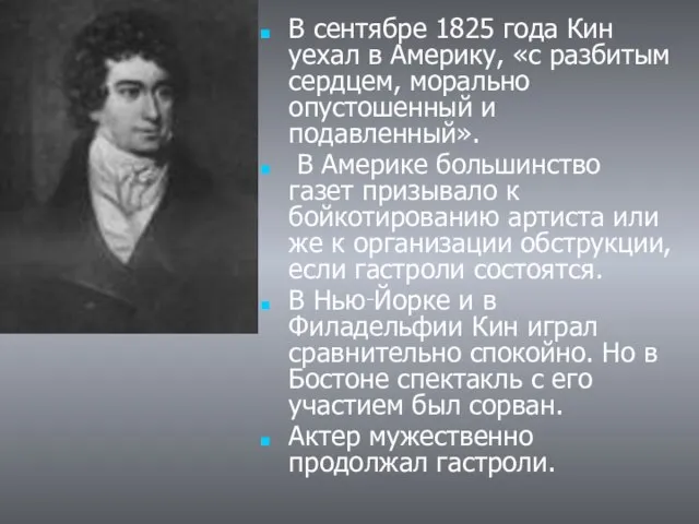 В сентябре 1825 года Кин уехал в Америку, «с разбитым сердцем, морально