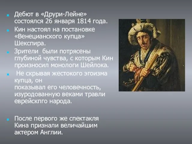 Дебют в «Друри-Лейне» состоялся 26 января 1814 года. Кин настоял на постановке