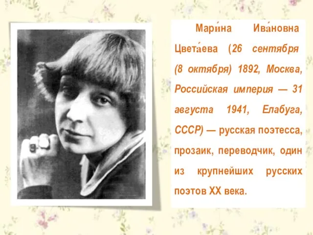 Мари́на Ива́новна Цвета́ева (26 сентября (8 октября) 1892, Москва, Российская империя —