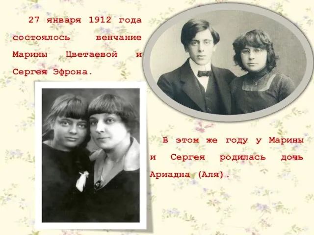 27 января 1912 года состоялось венчание Марины Цветаевой и Сергея Эфрона. В