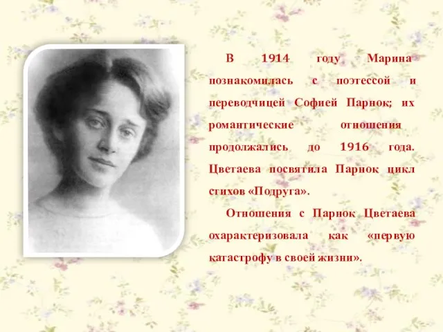 В 1914 году Марина познакомилась с поэтессой и переводчицей Софией Парнок; их