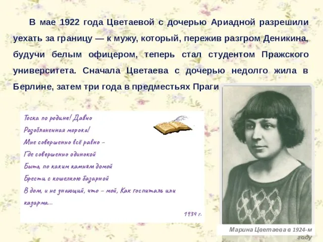 В мае 1922 года Цветаевой с дочерью Ариадной разрешили уехать за границу