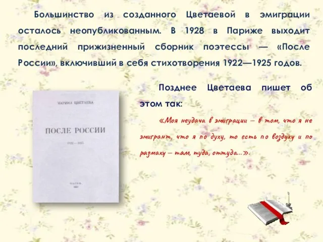 Большинство из созданного Цветаевой в эмиграции осталось неопубликованным. В 1928 в Париже