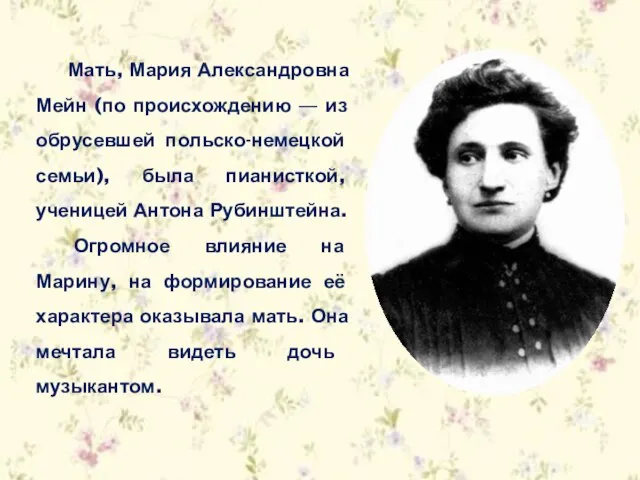 Мать, Мария Александровна Мейн (по происхождению — из обрусевшей польско-немецкой семьи), была