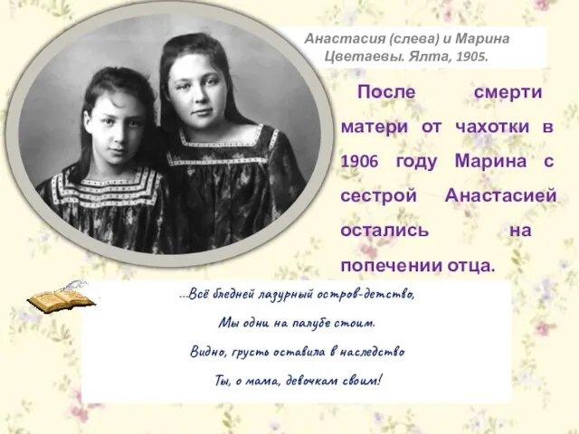 После смерти матери от чахотки в 1906 году Марина с сестрой Анастасией остались на попечении отца.