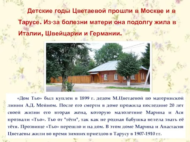 Детские годы Цветаевой прошли в Москве и в Тарусе. Из-за болезни матери