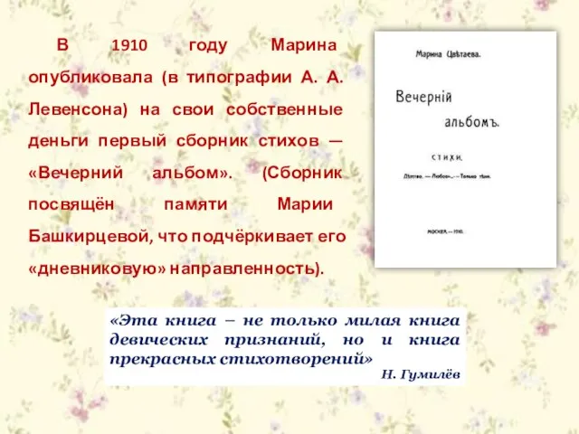 В 1910 году Марина опубликовала (в типографии А. А. Левенсона) на свои