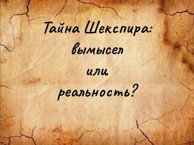 Тайна Шекспира: вымысел или реальность?