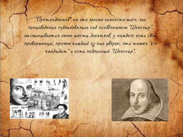 "Претендентов" на это место личности того, чьи произведения публиковались под псевдонимом "Шекспир",